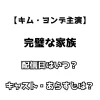 【キム・ヨンデ主演】完璧な家族 配信日はいつ？キャスト・あらすじは？