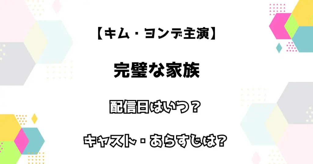 【キム・ヨンデ主演】完璧な家族 配信日はいつ？キャスト・あらすじは？