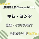 【韓国陸上界のaespaカリナ】キム・ミンジ 身長・インスタは？彼氏はいる？