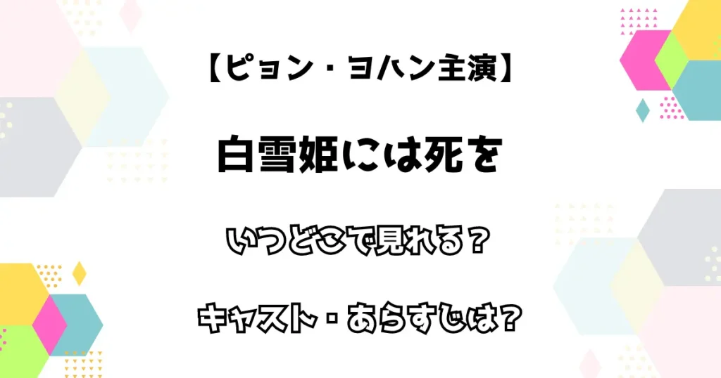 【ピョン・ヨハン主演】白雪姫には死を いつどこで見れる？ キャスト・あらすじは？