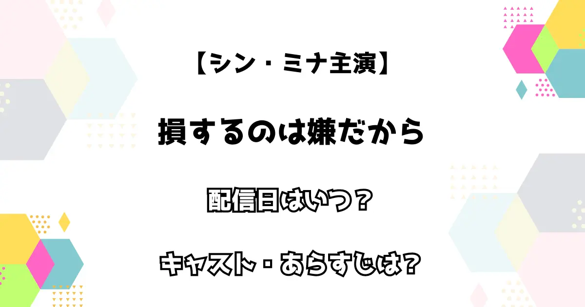 【シン・ミナ主演】損するのは嫌だから 配信日はいつ？ キャスト・あらすじは？