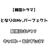 【韓国ドラマ】となりのMr.パーフェクト 配信日はいつ？ キャスト・あらすじは？