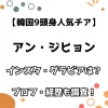 【韓国9頭身人気チア】アン・ジヒョン インスタ・グラビアは？ プロフ・経歴も調査！