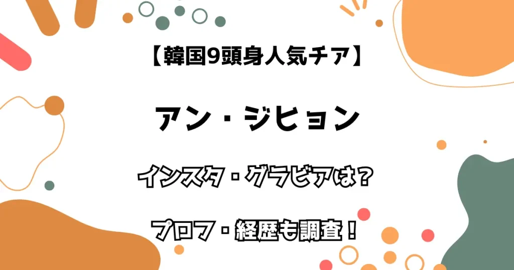 【韓国9頭身人気チア】アン・ジヒョン インスタ・グラビアは？ プロフ・経歴も調査！