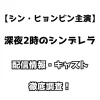 【シン・ヒョンビン主演】深夜2時のシンデレラ 配信情報・キャスト 徹底調査！