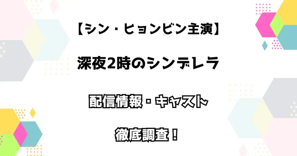 【シン・ヒョンビン主演】深夜2時のシンデレラ 配信情報・キャスト 徹底調査！
