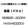 【2024韓国大ヒット映画】破墓（パミョ） 日本公開日、上映館は？キャストも徹底調査！