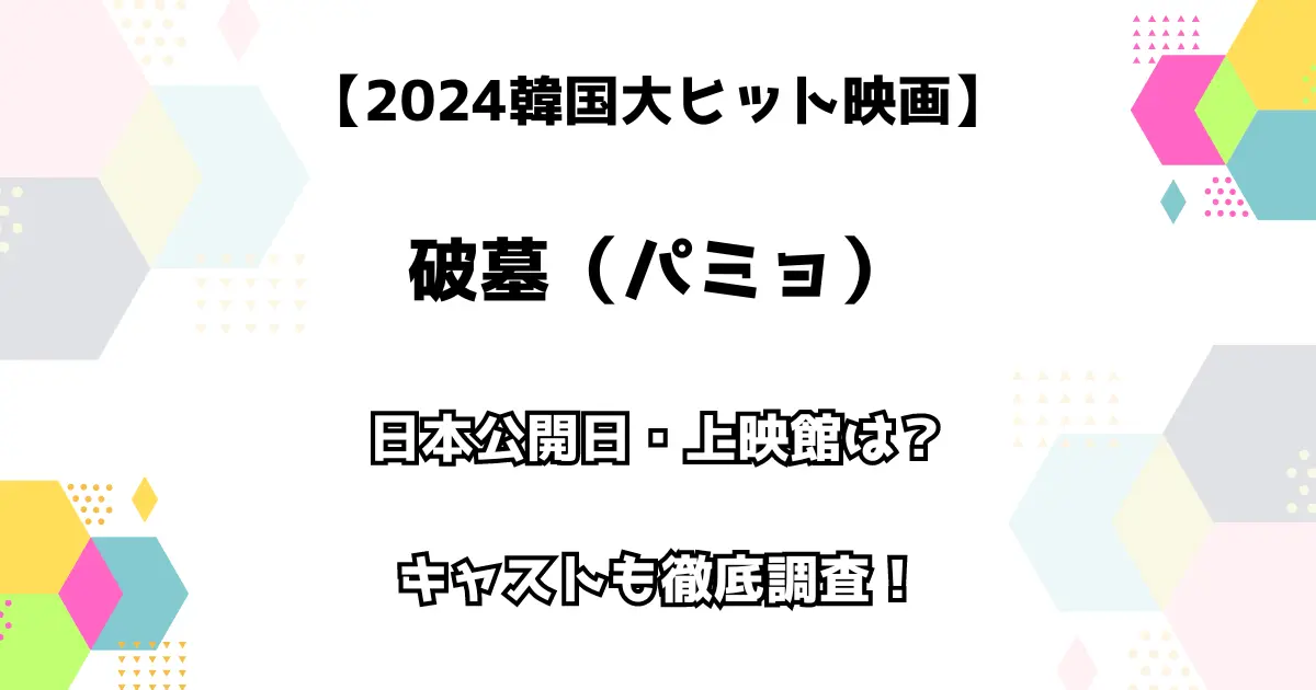 【2024韓国大ヒット映画】破墓（パミョ） 日本公開日、上映館は？キャストも徹底調査！