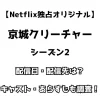 【Netflix独占オリジナル】京城クリーチャー シーズン2 配信日・配信先は？ キャスト・あらすじも調査！