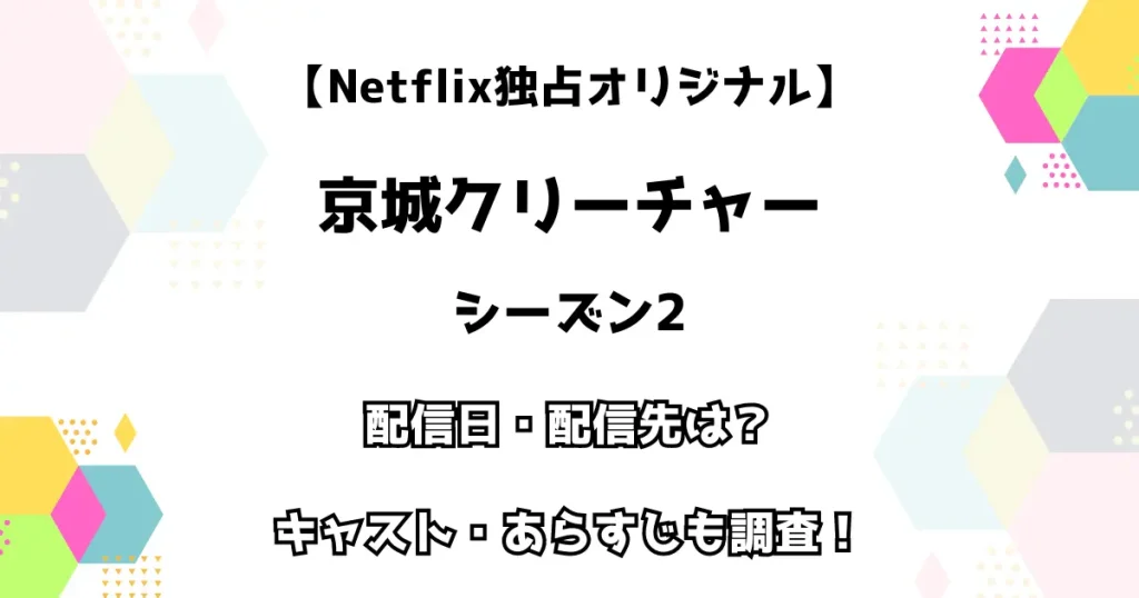 【Netflix独占オリジナル】京城クリーチャー シーズン2 配信日・配信先は？ キャスト・あらすじも調査！