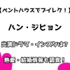 【ペントハウスでブレイク！】ハン・ジヒョン　出演ドラマ・インスタは？ 熱愛・結婚情報も調査！