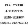 【キム・テリ主演】チョンニョニ 配信日・配信先は？ キャスト・あらすじも調査！