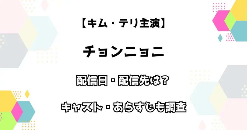 【キム・テリ主演】チョンニョニ 配信日・配信先は？ キャスト・あらすじも調査！