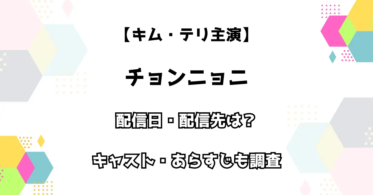 【キム・テリ主演】チョンニョニ 配信日・配信先は？ キャスト・あらすじも調査！