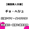 【韓国美人女優】チョ・ヘジュ 出演ドラマ・インスタは？ 熱愛彼氏・結婚も徹底調査