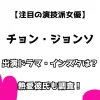 【注目の演技派女優】チョン・ジョンソ 出演ドラマ・インスタは？ 熱愛彼氏も調査！