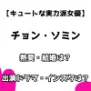 【キュートな実力派女優】チョン・ソミン 熱愛・結婚は？出演ドラマ・インスタは？