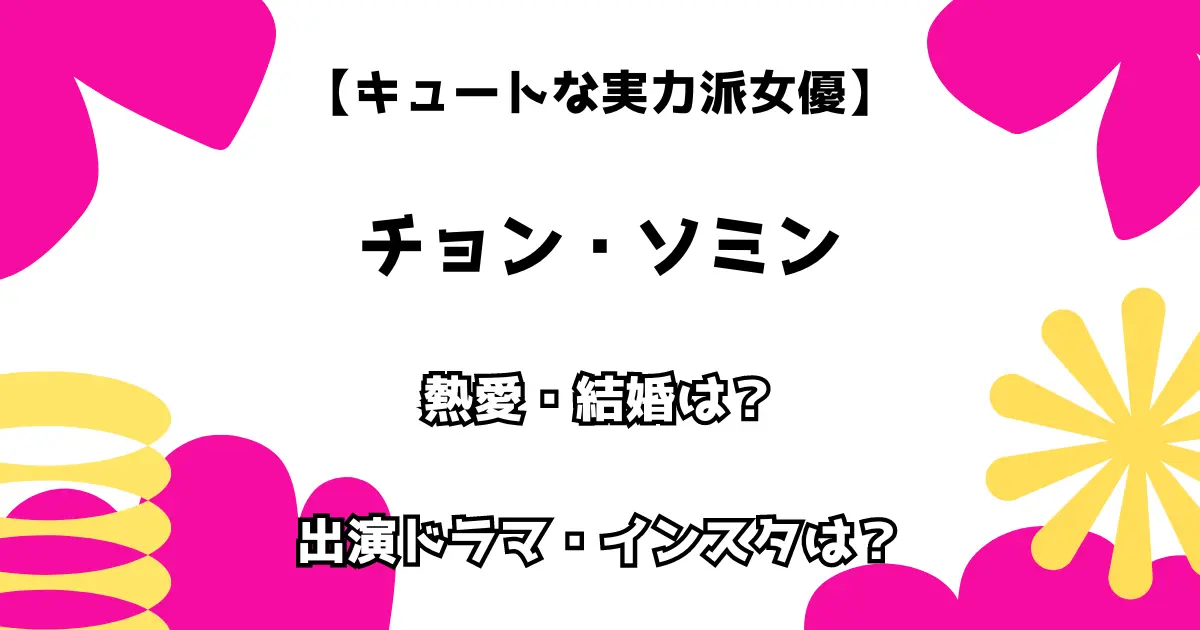 【キュートな実力派女優】チョン・ソミン 熱愛・結婚は？出演ドラマ・インスタは？