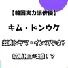 【韓国実力派俳優】キム・ドンウク出演ドラマ・インスタは？ 結婚相手は誰！？