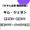 【モデル出身 韓国俳優】キム・ジェヨン 熱愛彼女・結婚は？ 主演ドラマ・インスタも調査！