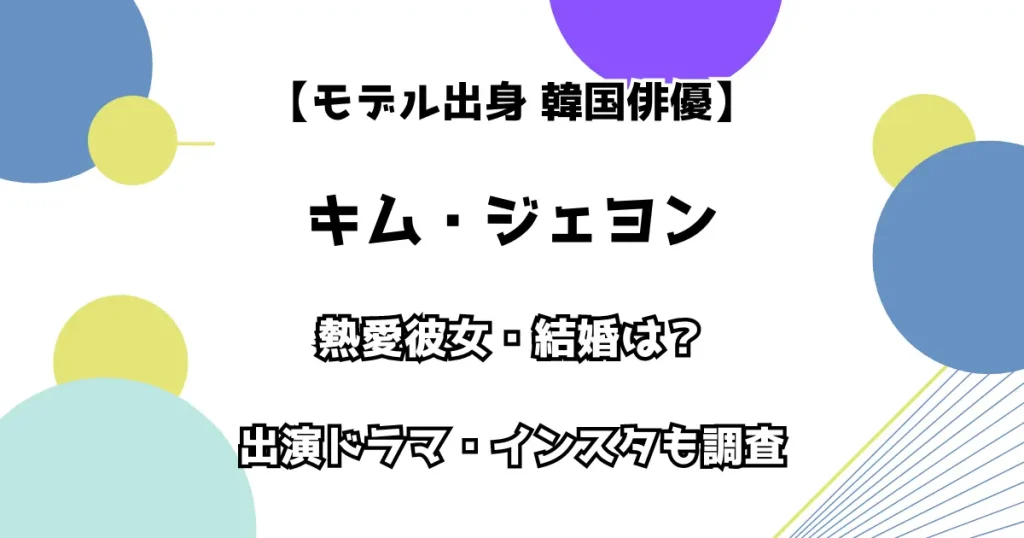 【モデル出身 韓国俳優】キム・ジェヨン 熱愛彼女・結婚は？ 主演ドラマ・インスタも調査！