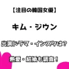 【注目の韓国女優】キム・ジウン 出演ドラマ・インスタは？ 熱愛・結婚も調査！