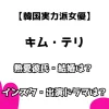 【韓国実力派女優】キム・テリ 熱愛彼氏・結婚は？ インスタ・出演ドラマは？