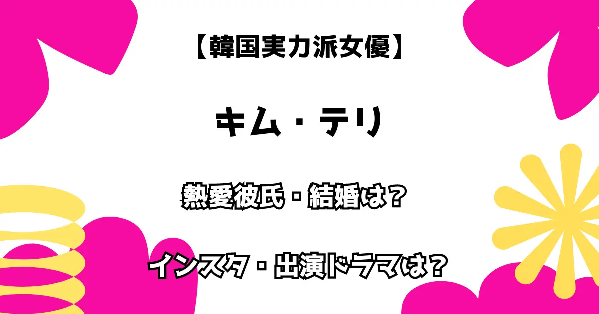 【韓国実力派女優】キム・テリ 熱愛彼氏・結婚は？ インスタ・出演ドラマは？