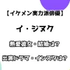 【イケメン実力派俳優】イ・ジヌク 熱愛彼女・結婚は？ 出演ドラマ・インスタ？