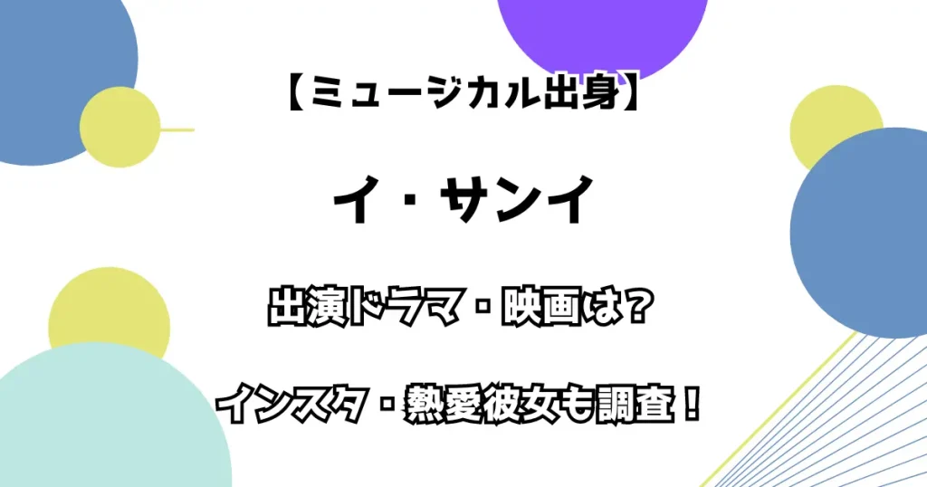 【ミュージカル出身】イ・サンイ 出演ドラマ・映画は？インスタ・熱愛彼女も調査！