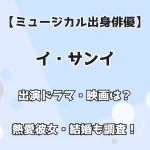 【ミュージカル出身】イ・サンイ 出演ドラマ・映画は？インスタ・熱愛彼女も調査！