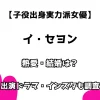 【子役出身実力派女優】イ・セヨン 熱愛・結婚は？ 出演ドラマ・インスタも調査！