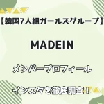 【韓国7人組ガールズグループ】MADEIN メンバープロフィール・インスタを徹底調査！