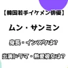 【韓国若手イケメン俳優】ムン・サンミン 身長・インスタは？出演ドラマ・熱愛彼女は？