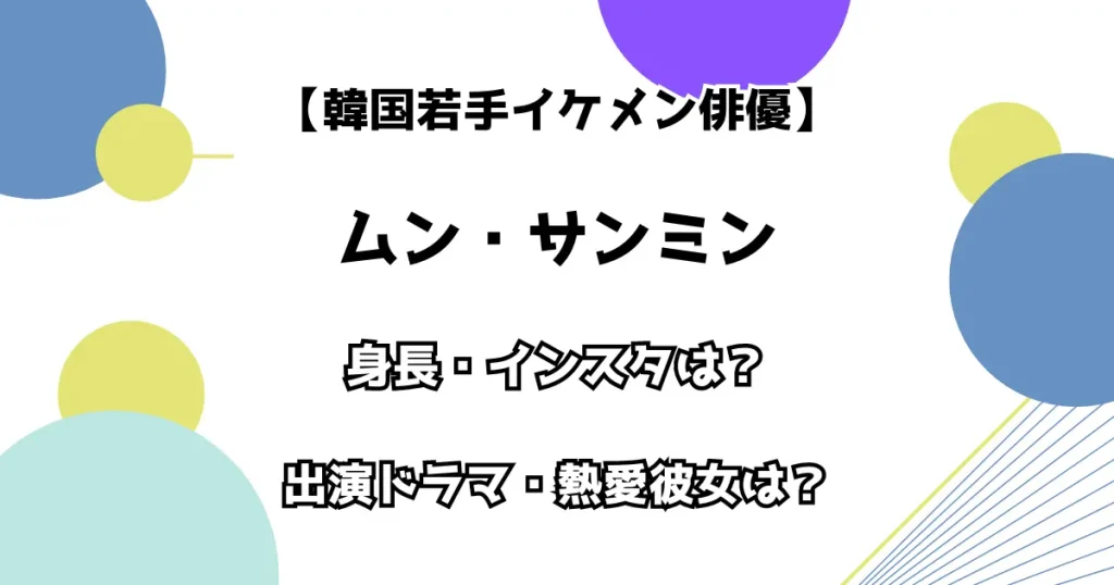 【韓国若手イケメン俳優】ムン・サンミン 身長・インスタは？出演ドラマ・熱愛彼女は？