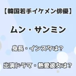 【韓国若手イケメン俳優】ムン・サンミン 身長・インスタは？出演ドラマ・熱愛彼女は？