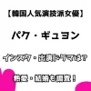 【韓国人気演技派女優】パク・ギュヨン インスタ・出演ドラマは？ 熱愛・結婚も調査！