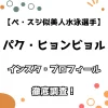 【ペ・スジ似美人水泳選手】 パク・ハンビョル インスタ・プロフィール徹底調査！