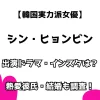 【韓国実力派女優】シン・ヒョンビン 出演ドラマ・インスタは？ 熱愛彼氏・結婚も調査！