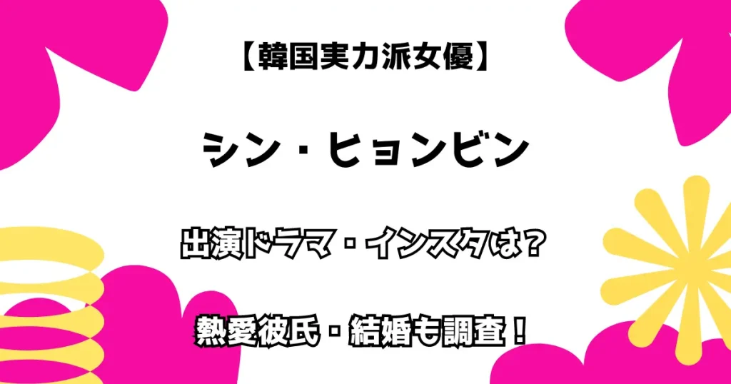 【韓国実力派女優】シン・ヒョンビン 出演ドラマ・インスタは？ 熱愛彼氏・結婚も調査！