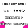 【韓国人気実力派女優】シン・イェウン 熱愛彼氏は誰？ 出演ドラマ・インスタも調査