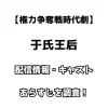 【権力争奪戦時代劇】于氏王后 配信情報・キャスト・あらすじを調査！