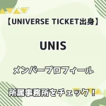 『UNIS（ユニス）』メンバープロフィール・所属事務所をチェック！