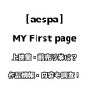 【aespa】MY First page 上映館・前売り券は？ 作品情報・内容も調査！