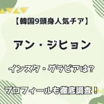 【韓国9頭身人気チア】アン・ジヒョン インスタ・グラビアは？ プロフィールも徹底調査！