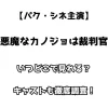 【パク・シネ主演】悪魔なカノジョは裁判官 いつどこで見れる？キャストも徹底調査！