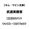 【キム・ウビン主演】武道実務官 配信日はいつ？ キャスト・あらすじは？