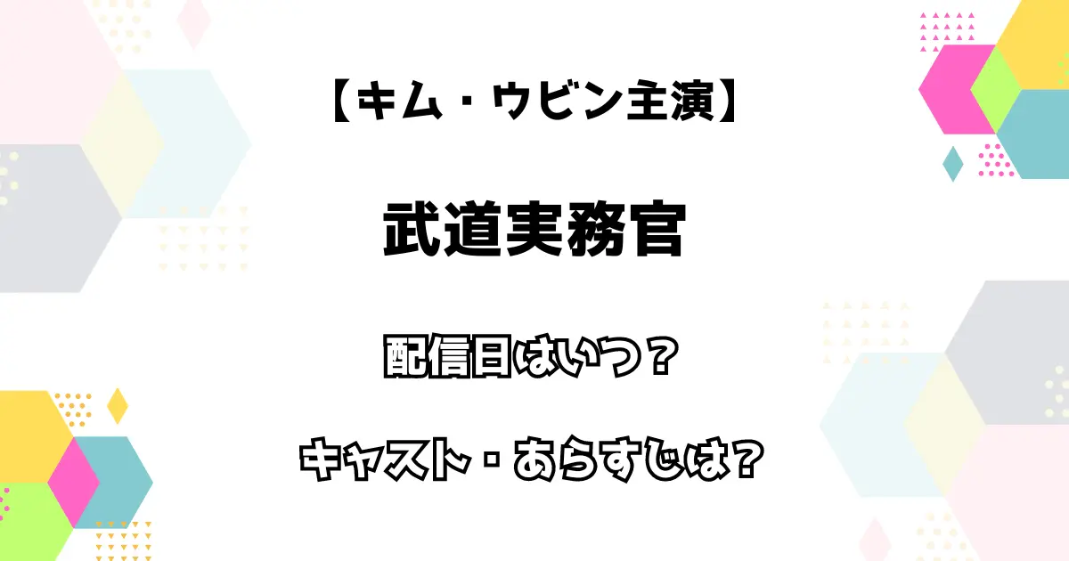 【キム・ウビン主演】武道実務官 配信日はいつ？ キャスト・あらすじは？