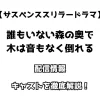 【サスペンススリラードラマ】誰もいない森の奥で木は音もなく倒れる 配信情報・キャストを徹底解説！