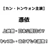 【カン・ドンウォン主演】憑依 上映館・日本公開日は？キャスト・あらすじも調査！　